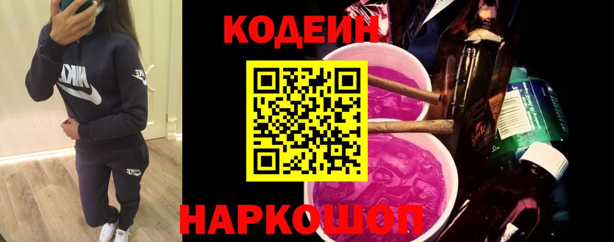 Кодеиновый сироп Lean Purple Drank  Вход с VPN  Берёзовский 