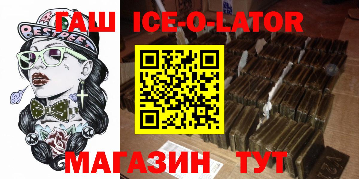 Гашиш ice o lator Берёзовский